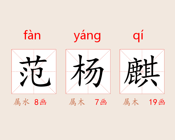 范杨麒