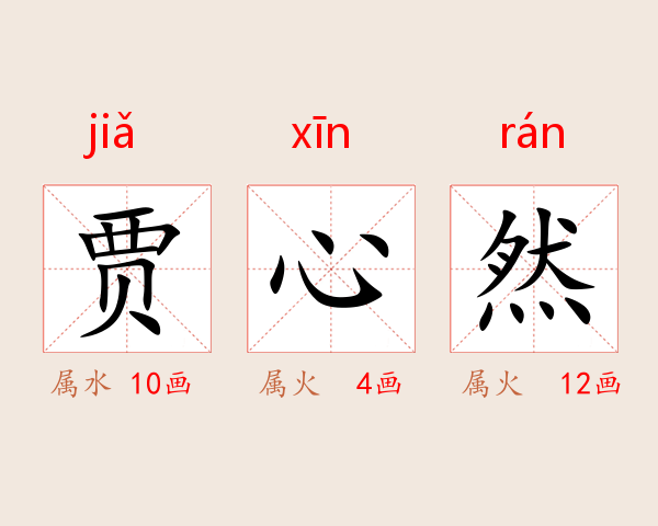 贾心然