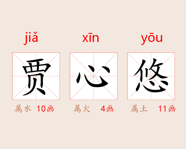 贾心悠
