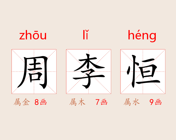 周李恒