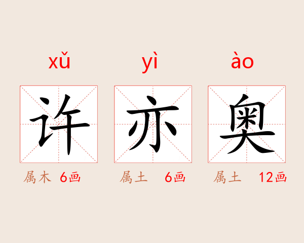 许亦奥