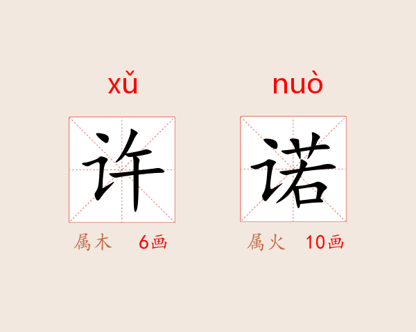 许诺
