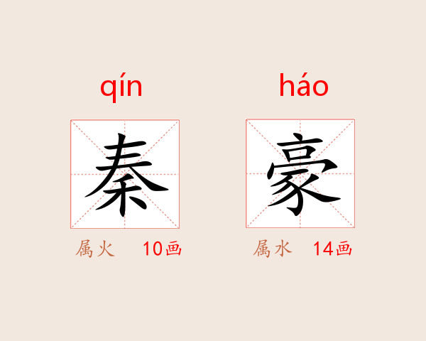 秦豪