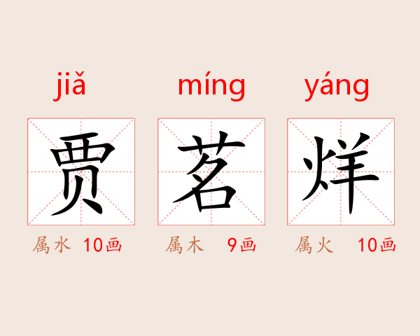 贾茗烊