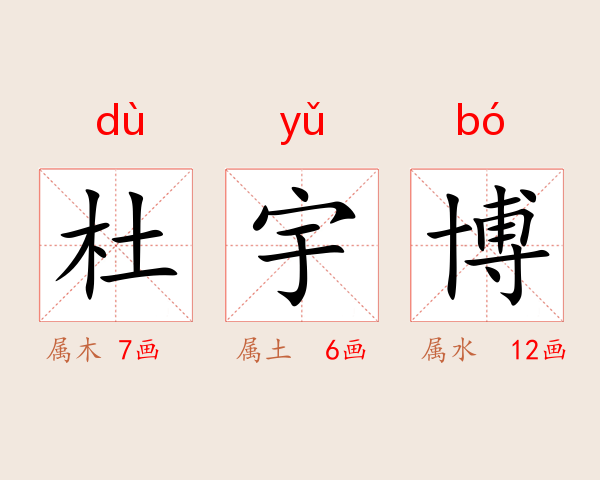 杜宇博
