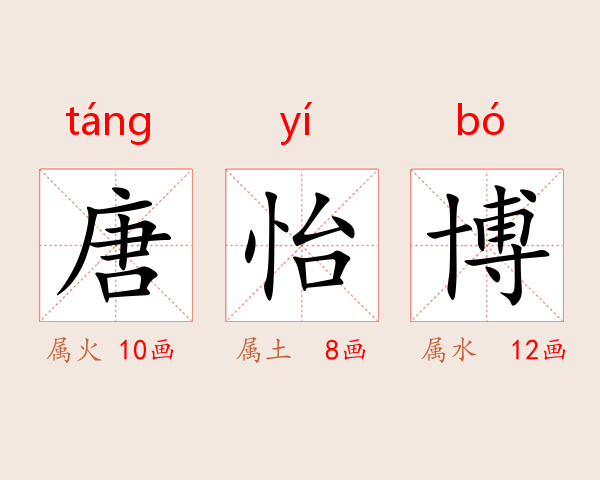 唐怡博