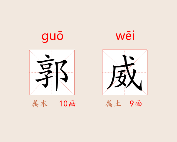 郭威