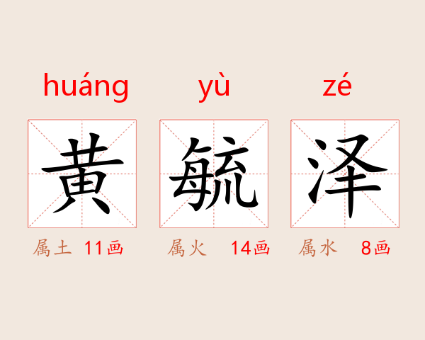 黄毓泽