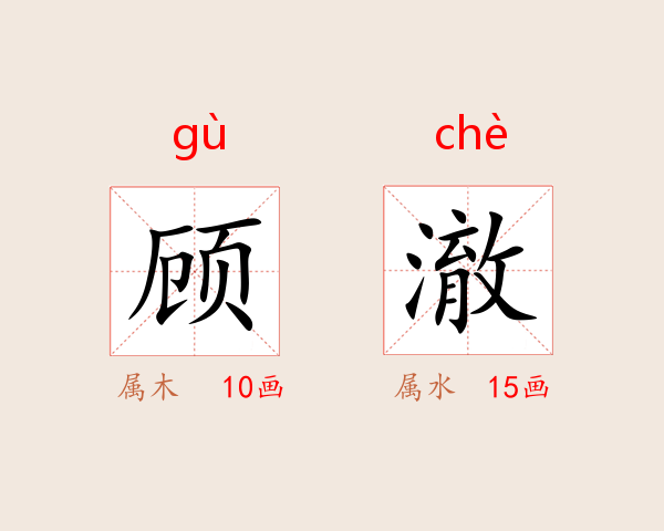 顾澈