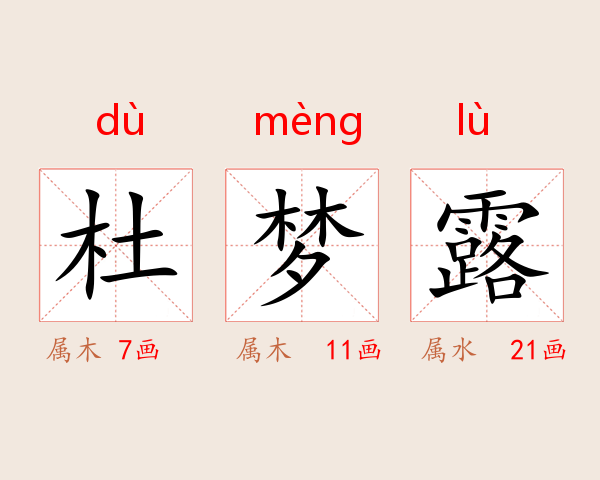 杜梦露