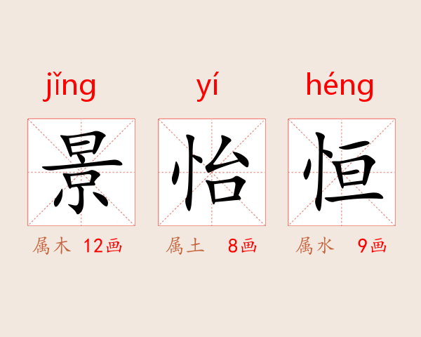 景怡恒