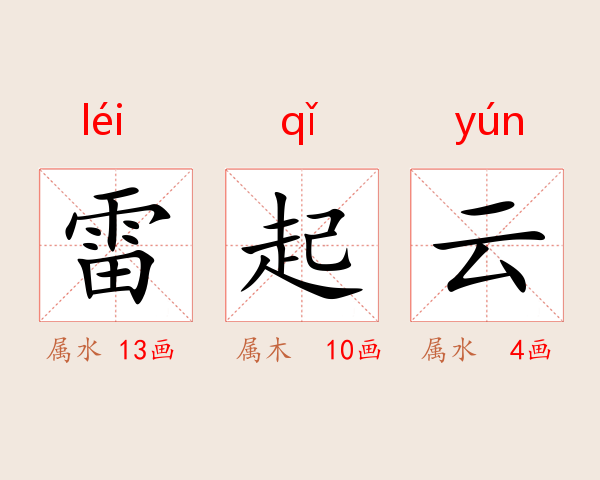 雷起云