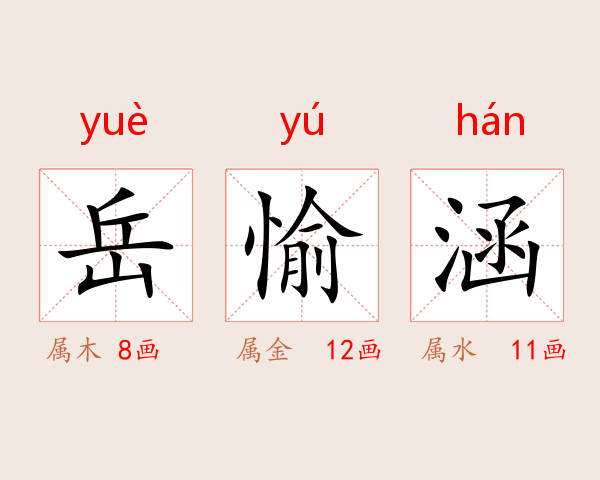 岳愉涵