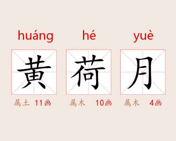 黄荷月