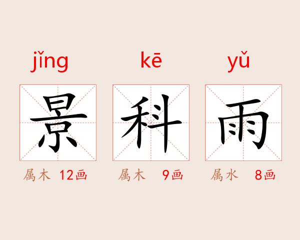 景科雨