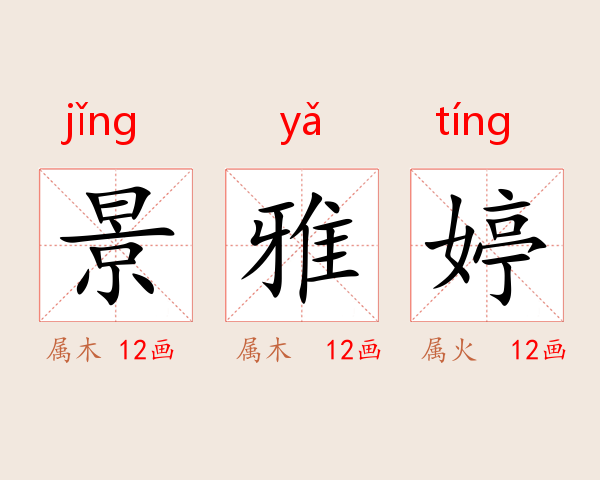 景雅婷