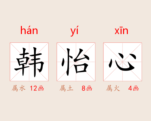 韩怡心