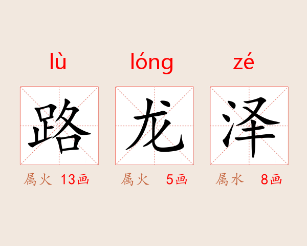 路龙泽