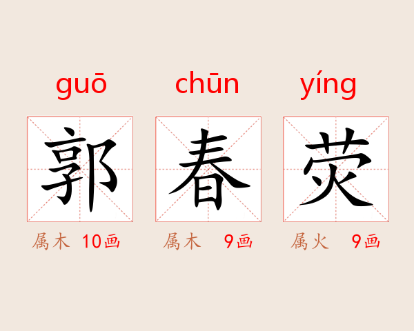 郭春荧