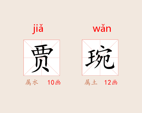 贾琬