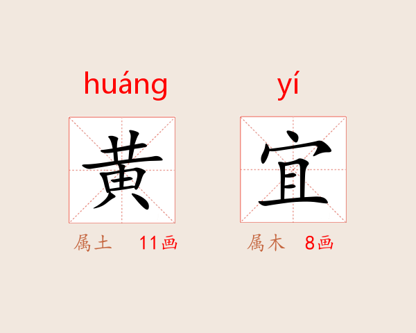 黄宜