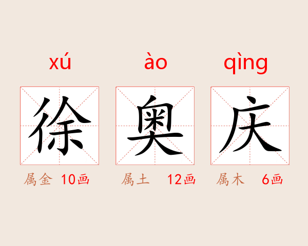 徐奥庆