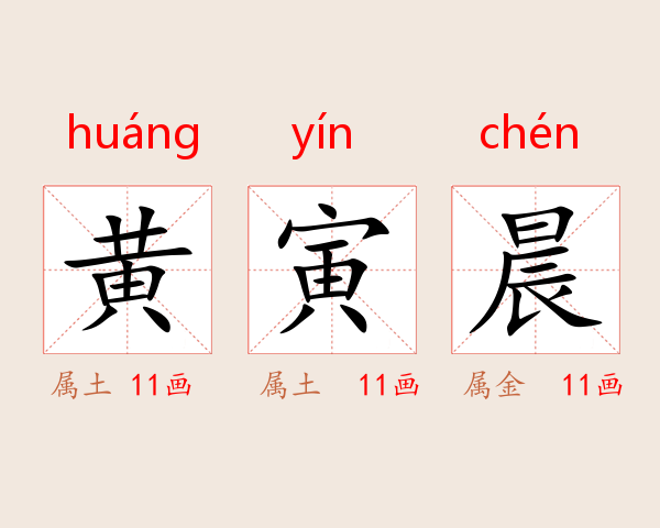 黄寅晨