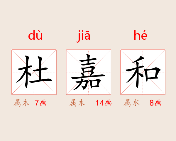 杜嘉和