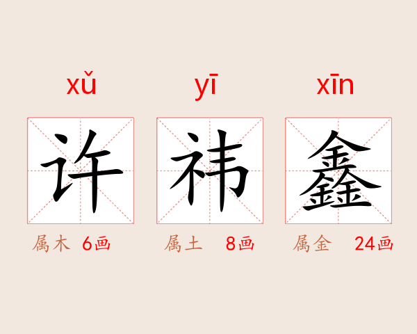 许祎鑫