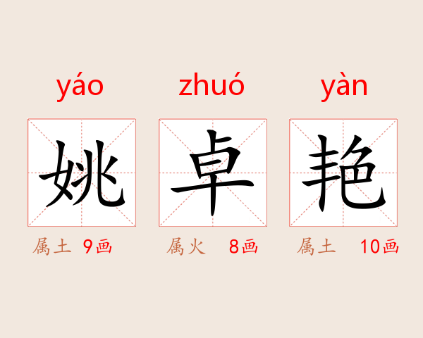姚卓艳