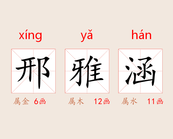 邢雅涵