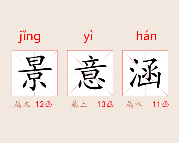 景意涵