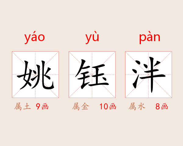 姚钰泮