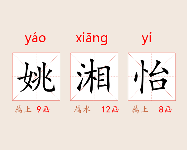姚湘怡