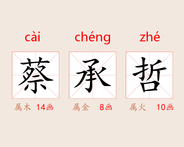 蔡承哲