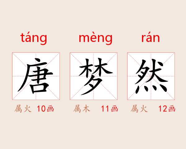 唐梦然