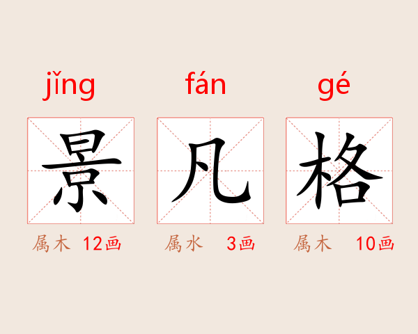 景凡格
