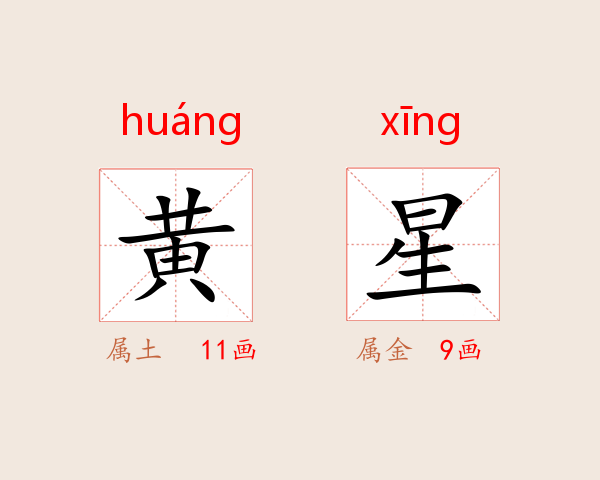 黄星