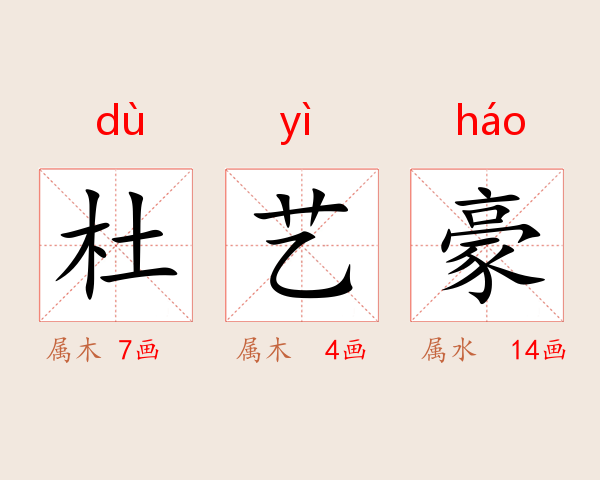 杜艺豪
