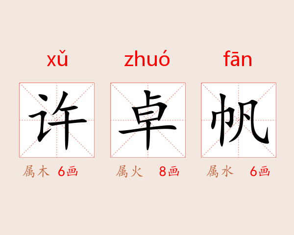 许卓帆