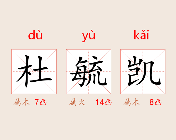 杜毓凯