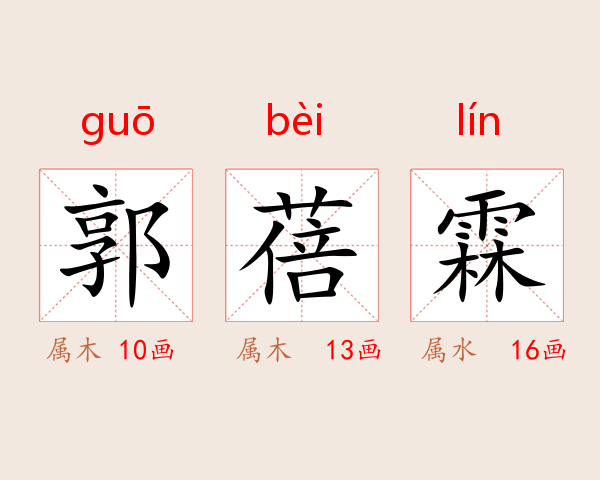郭蓓霖