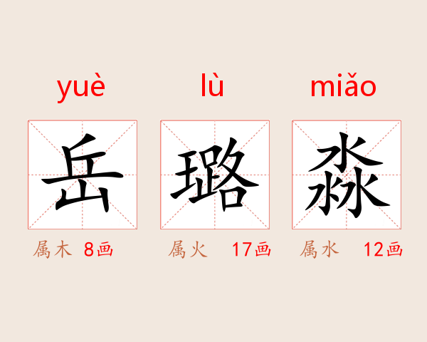 岳璐淼