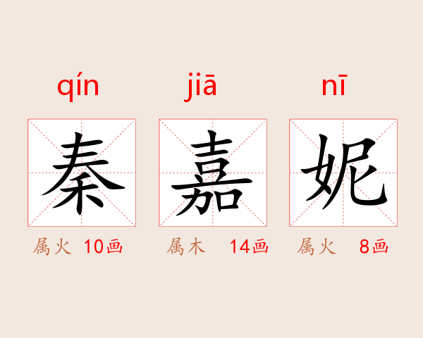 秦嘉妮