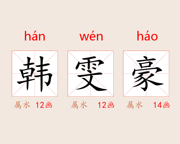 韩雯豪