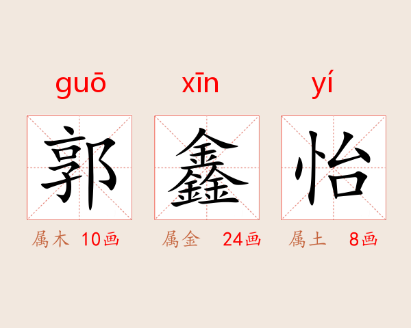 郭鑫怡