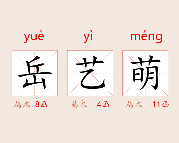 岳艺萌