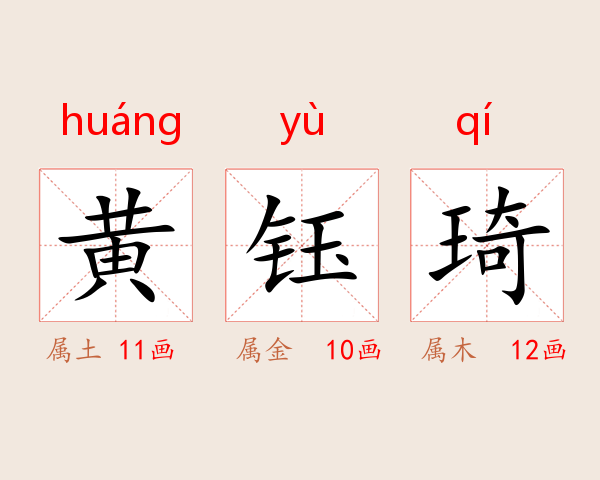 黄钰琦