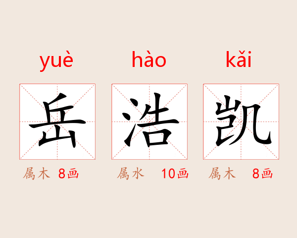 岳浩凯