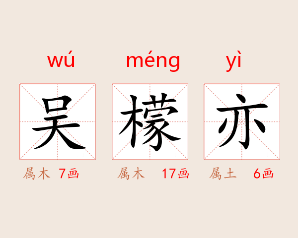 吴檬亦